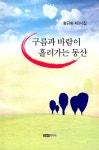 알라딘: 구름과 바람이 흘러가는 동산 구름과 바람이 흘러가는 동산