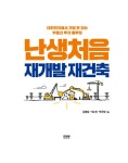 [중고] 난생처음 재개발 재건축 | 김향훈.이수현.박효정 | 알라딘 [중고] 난생처음 재개발 재건축 | 김향훈.이수현.박효정