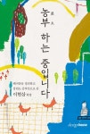 알라딘: [중고] 농부農夫 하는 중입니다 [중고] 농부農夫 하는 중입니다