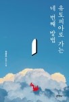 [전자책] 유토피아로 가는 네 번째 방법 | 정광모 | 알라딘 유토피아로 가는 네 번째 방법 | 정광모