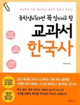 [전자책] [요약발췌본] 중학생이라면 꼭 알아야 할 교과서 한국사 | 신진희 | 알라딘 [요약발췌본] 중학생이라면 꼭 알아야 할 교과서 한국사 | 신진희