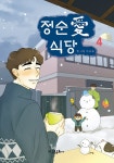 알라딘: 정순애식당 4 정순애식당 4