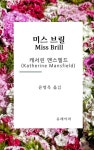[전자책] 미스 브릴 | 캐서린 맨스필드 | 알라딘 미스 브릴 | 캐서린 맨스필드