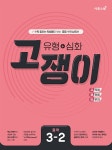 [중고] 유형 + 심화 고쟁이 중학 수학 3-2 (2022년용) | 이투스 중학 수학 연구회 | 알라딘 [중고] 유형 + 심화 고쟁이 중학 수학 3-2 (2022년용)... 