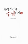 [중고] 문학시간에 수필읽기 1 | 전국국어교사모임 엮음 | 알라딘 [중고] 문학시간에 수필읽기 1 | 전국국어교사모임 엮음