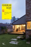 [전자책] 아파트와 바꾼 집: 아파트 전문가 교수 둘이 살구나무집 지은 이야기 | 박철수.박인석 | 알라딘 아파트와 바꾼 집: 아파트 전문가 교수... 