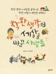 [전자책] 착한 생각으로 세상을 바꾼 사람들 : 알라딘
