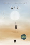 좁은 문 | 앙드레 지드 | 알라딘 좁은 문 | 앙드레 지드