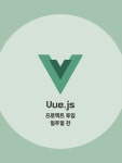 	알라딘: 미리보기 - Vue.js 프로젝트 투입 일주일 전