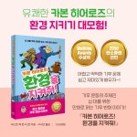 카본 히어로즈! 환경을 지켜줘! | 퍼스트 독 온 더 문 | 알라딘 카본 히어로즈! 환경을 지켜줘! | 퍼스트 독 온 더 문