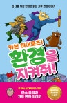 카본 히어로즈! 환경을 지켜줘! : 알라딘