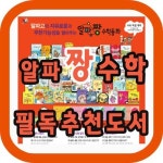 알파짱 수학동화 총101종 최신개정판배송 [누리북] 유아수학동화전집 : 알라딘