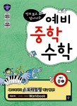 먼저 보고 앞서가는 예비 중학 수학 : 알라딘