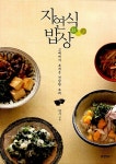 알라딘: [중고] 자연식 밥상 [중고] 자연식 밥상