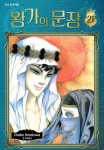 [전자책] [고화질] 왕가의 문장 21 | Fūmin Hosokawa | 알라딘 [고화질] 왕가의 문장 21 | Fūmin Hosokawa