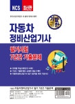 2021 기발한 자동차정비산업기사 필기 7년간 문제 | 이철희 | 알라딘 2021 기발한 자동차정비산업기사 필기 7년간 문제 | 이철희