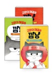 [세트] 고양이 해결사 깜냥 1~3 - 전3권 | 홍민정 | 알라딘 [세트] 고양이 해결사 깜냥 1~3 - 전3권 | 홍민정