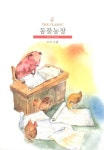 동물농장 | The Classic | 조지 오웰 | 알라딘 동물농장 | The Classic  | 조지 오웰