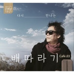배따라기(이혜민) - 다시 만나는 배따라기 (2 for 1) | 배따라기 노래 | 알라딘 배따라기(이혜민) - 다시 만나는 배따라기 (2 for 1) | 배따라기 노래