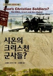알라딘: [중고] 시온의 크리스천 군사들? [중고] 시온의 크리스천 군사들?