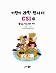 [중고] 어린이 과학 형사대 CSI 22 : 알라딘