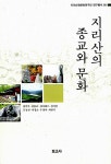 지리산의 종교와 문화 | 지리산권문화연구단 연구총서 5 | 김기주 외 | 알라딘 지리산의 종교와 문화 | 지리산권문화연구단 연구총서 5 | 김기주 외