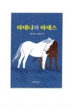 알라딘: [중고] 아테나와 아레스 [중고] 아테나와 아레스