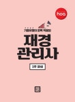 알라딘: [전자책] 新 2021 hoa 기출유형이 완벽 적용된 재경관리사 3주 완성 [전자책] 新 2021 hoa 기출유형이 완벽 적용된 재경관리사 3주 완성