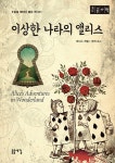 [큰글자책] 이상한 나라의 앨리스 : 알라딘 [큰글자책] 이상한 나라의 앨리스  : 알라딘