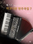 베스트 아코디언 연주곡집 7 | 베스트 아코디언 연주곡집 7 | 전두환 | 알라딘 베스트 아코디언 연주곡집 7 | 베스트 아코디언 연주곡집 7 | 전두환