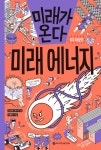 알라딘: [전자책] 미래가 온다, 미래 에너지 [전자책] 미래가 온다, 미래 에너지