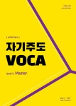자기주도 VOCA Level. 4 : Master | 자기주도 VOCA 4 | 홍성수.이명순 | 알라딘 자기주도 VOCA Level. 4 : Master | 자기주도 VOCA 4... 