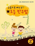 구음으로 배우는 초등 반주법 2 | 구음으로 배우는 초등 반주법 2 | 김철수 | 알라딘 구음으로 배우는 초등 반주법 2 | 구음으로 배우는 초등... 