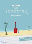 [중고] 알로하 우쿨렐레 연주곡집 : 알라딘
