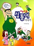 좌충우돌 심통이 이야기 : 알라딘