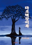 마조백장어록 | 무각 | 알라딘 마조백장어록 | 무각