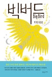 알라딘: [중고] 빅버드 [중고] 빅버드