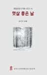 햇살 좋은 날 | 복합상징시 기획시리즈 10 | 윤옥자 | 알라딘 햇살 좋은 날 | 복합상징시 기획시리즈 10 | 윤옥자