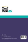 2021 청소년상담사 3급 자격증 한 번에 따기 | 2021 자격증 한 번에 따기 | 이정미 엮음 | 알라딘 2021 청소년상담사 3급 자격증 한 번에 따기... 