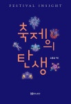축제의 탄생 | 소홍삼 | 알라딘 축제의 탄생 | 소홍삼