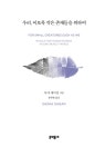 우리, 이토록 작은 존재들을 위하여 | 사샤 세이건 | 알라딘 우리, 이토록 작은 존재들을 위하여 | 사샤 세이건