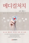 메디컬처치 | 소강석.이재훈 | 알라딘 메디컬처치 | 소강석.이재훈