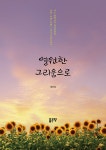영원한 그리움으로 | 장선희 | 알라딘 영원한 그리움으로 | 장선희