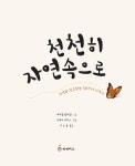 [중고] 천천히 자연속으로 : 알라딘