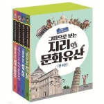 [사은품증정][계림북스]그림으로 보는 지리와 문화유산 세트 (전4권) | 알라딘 [사은품증정][계림북스]그림으로 보는 지리와 문화유산 세트 (전4권)
