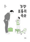 가장 보통의 육아 : 알라딘