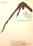 [중고] 잿들 산 위에 들을 일구다-무주군 적상면 북창리 내창마을... [중고] 잿들 산 위에 들을 일구다-무주군 적상면 북창리 내창마을... 