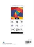 오태진 한국사 100점 노트 : 알라딘