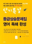 알라딘: [중고] 단기특강 등급상승문제집 영어 독해 완성 B [중고] 단기특강 등급상승문제집 영어 독해 완성 B