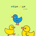 [전자책] 파란오리 노란오리 | 김성혜 | 알라딘 파란오리 노란오리 | 김성혜